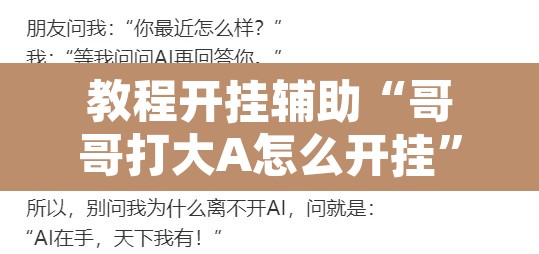 教程开挂辅助“哥哥打大A怎么开挂”其实确实有挂