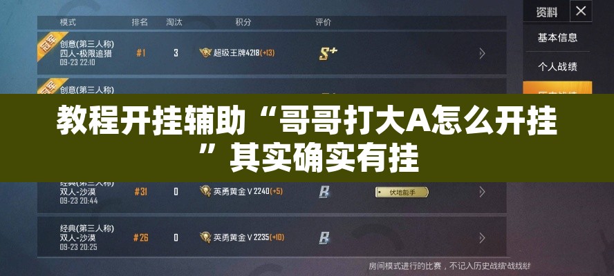 教程开挂辅助“哥哥打大A怎么开挂”其实确实有挂
