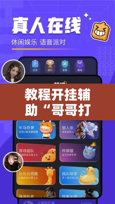 教程开挂辅助“哥哥打大A怎么开挂”其实确实有挂