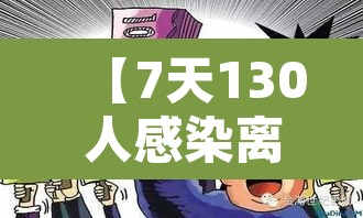 【7天130人感染离开河南的人去哪了·河南出国感染新冠】