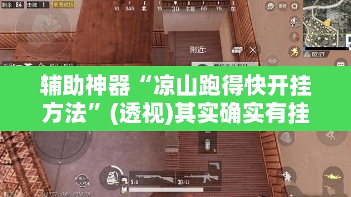 辅助神器“凉山跑得快开挂方法	”(透视)其实确实有挂