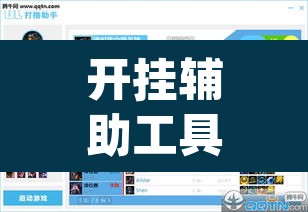 开挂辅助工具“柚子联盟有挂吗”(透视挂)辅助透视教程