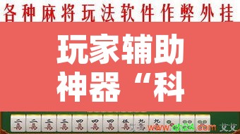 玩家辅助神器“科乐吉林麻将透视开挂	”其实确实有挂