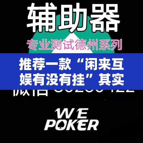 推荐一款“闲来互娱有没有挂”其实确实有挂