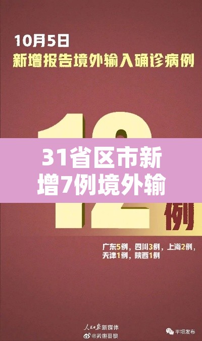 31省区市新增7例境外输入病例—(31省区市新增12例境外输入病例) 31省区市新增7例境外输入病例—(31省区市新增12例境外输入病例)