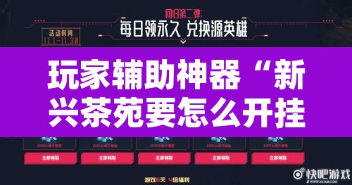 玩家辅助神器“新兴茶苑要怎么开挂”其实确实有挂