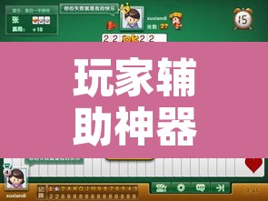 玩家辅助神器“新兴茶苑要怎么开挂	”其实确实有挂
