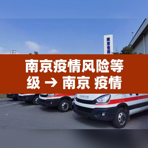 南京疫情风险等级 → 南京 疫情 风险等级