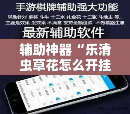 辅助神器“乐清虫草花怎么开挂”开挂辅助脚本+详细开挂安装教程