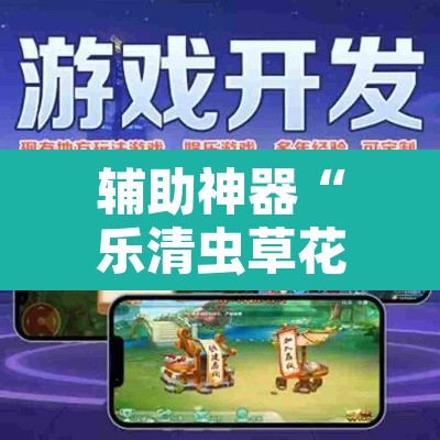 辅助神器“乐清虫草花怎么开挂”开挂辅助脚本+详细开挂安装教程