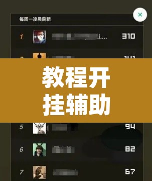 教程开挂辅助“微乐家乡麻将免费开挂”附辅助神器开挂脚本详细步骤