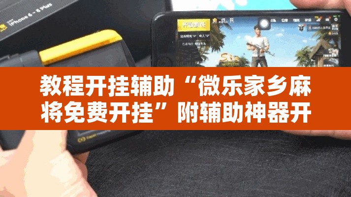教程开挂辅助“微乐家乡麻将免费开挂	”附辅助神器开挂脚本详细步骤