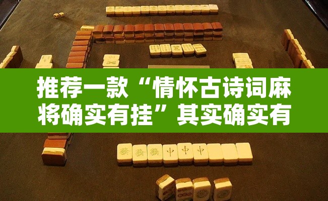 推荐一款“情怀古诗词麻将确实有挂”其实确实有挂