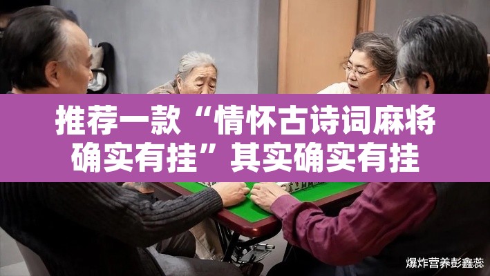推荐一款“情怀古诗词麻将确实有挂”其实确实有挂