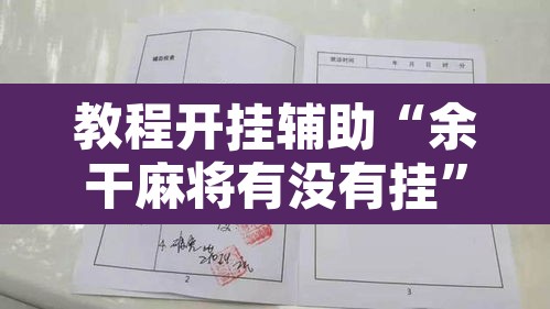 教程开挂辅助“余干麻将有没有挂”开挂辅助脚本+详细开挂安装教程