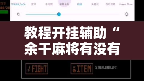 教程开挂辅助“余干麻将有没有挂”开挂辅助脚本+详细开挂安装教程