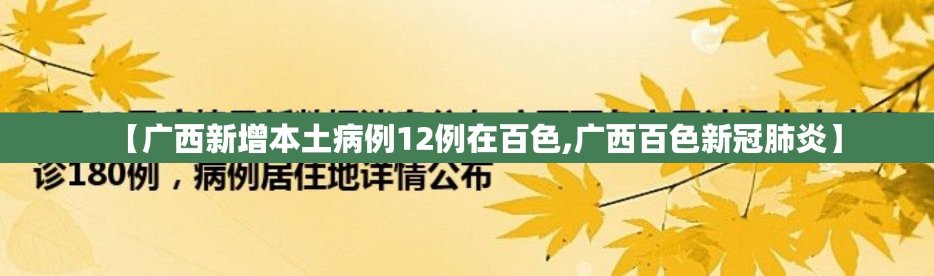 【广西新增本土病例12例在百色,广西百色新冠肺炎】 【广西新增本土病例12例在百色,广西百色新冠肺炎】