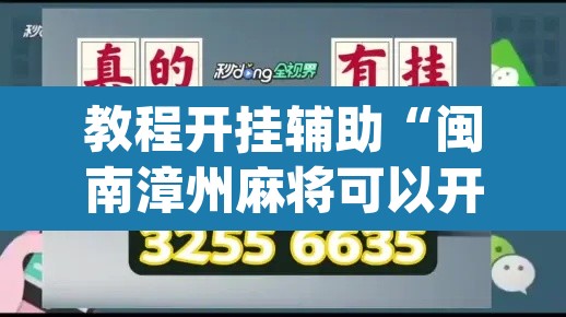 教程开挂辅助“闽南漳州麻将可以开挂吗”(透视)其实确实有挂