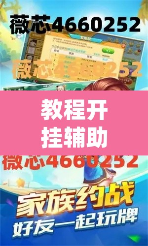 教程开挂辅助“闽南漳州麻将可以开挂吗”(透视)其实确实有挂