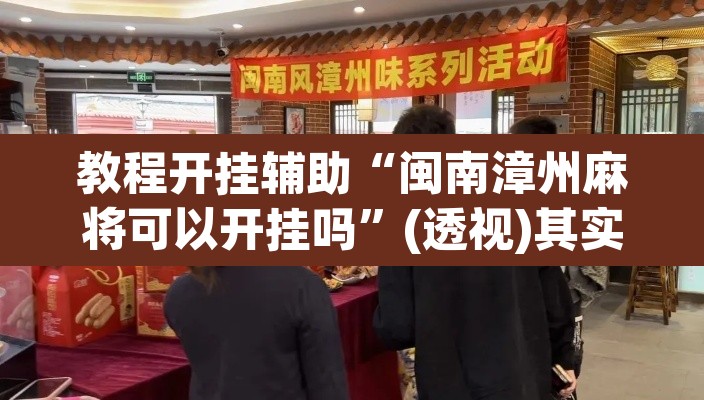 教程开挂辅助“闽南漳州麻将可以开挂吗”(透视)其实确实有挂