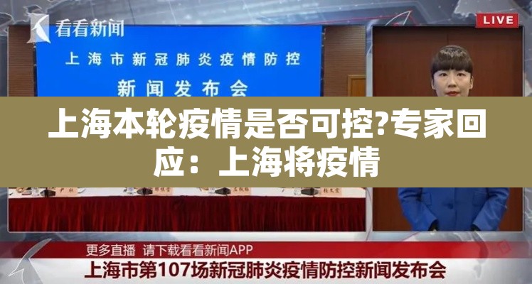 上海本轮疫情是否可控?专家回应：上海将疫情