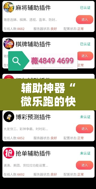辅助神器“微乐跑的快有没有开挂的软件	”(透视)其实确实有挂