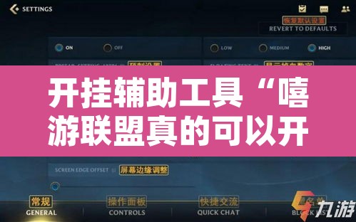 开挂辅助工具“嘻游联盟真的可以开挂”其实确实有挂