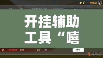 开挂辅助工具“嘻游联盟真的可以开挂	”其实确实有挂