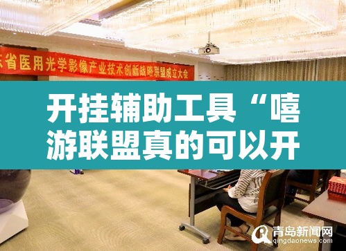开挂辅助工具“嘻游联盟真的可以开挂	”其实确实有挂