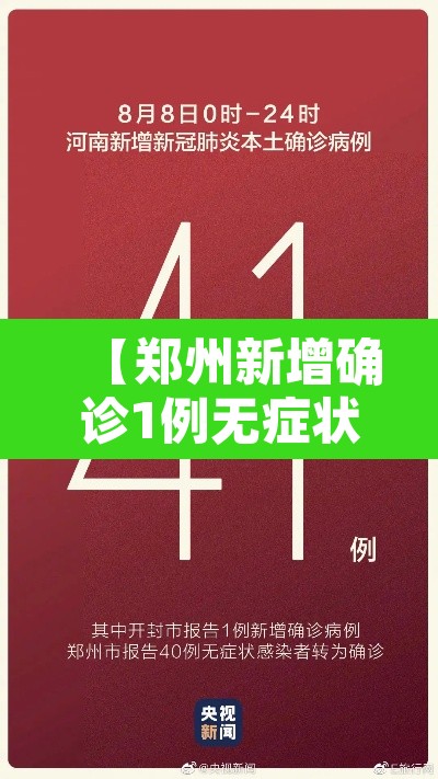【郑州新增确诊1例无症状转确诊40例·郑州新增1例无症状轨迹】 【郑州新增确诊1例无症状转确诊40例·郑州新增1例无症状轨迹】