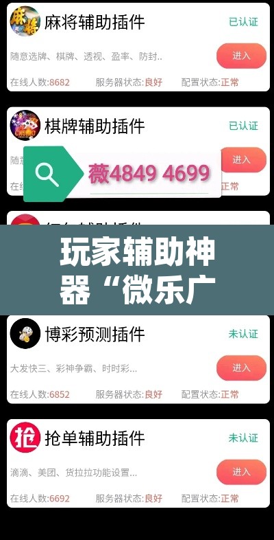 玩家辅助神器“微乐广西麻将万能开挂器	”(透视)其实确实有挂