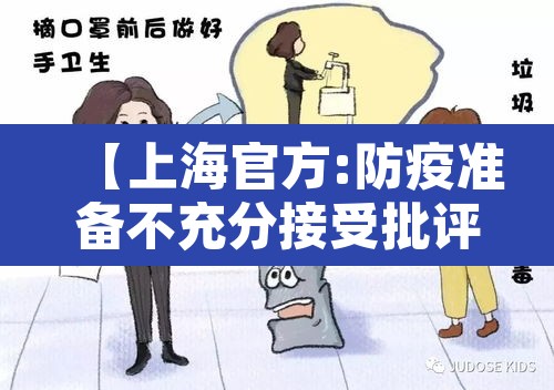 【上海官方:防疫准备不充分接受批评·针对上海防控措施】 【上海官方:防疫准备不充分接受批评·针对上海防控措施】
