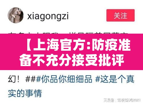 【上海官方:防疫准备不充分接受批评·针对上海防控措施】 【上海官方:防疫准备不充分接受批评·针对上海防控措施】