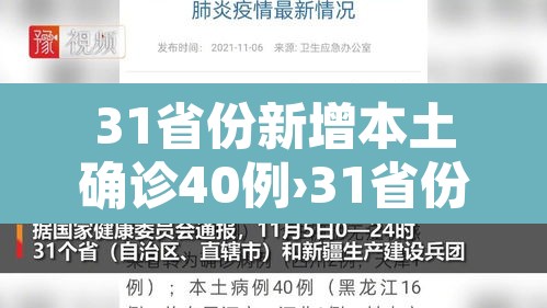 31省份新增本土确诊40例›31省份新增确诊14例其中本土9例 31省份新增本土确诊40例›31省份新增确诊14例其中本土9例