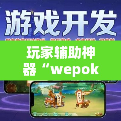 玩家辅助神器“wepoker开挂辅助软件”开挂辅助脚本+详细开挂安装教程