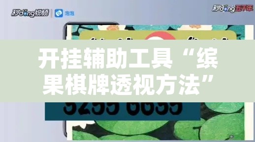 开挂辅助工具“缤果棋牌透视方法”附辅助神器开挂脚本详细步骤