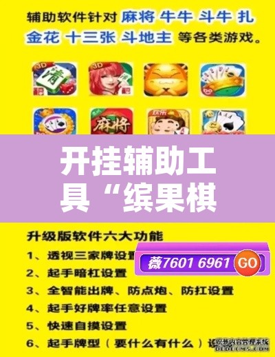 开挂辅助工具“缤果棋牌透视方法	”附辅助神器开挂脚本详细步骤