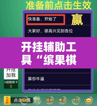 开挂辅助工具“缤果棋牌透视方法”附辅助神器开挂脚本详细步骤