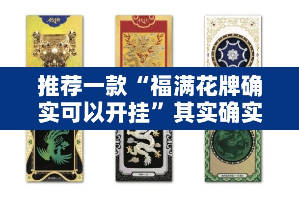 推荐一款“福满花牌确实可以开挂”其实确实有挂