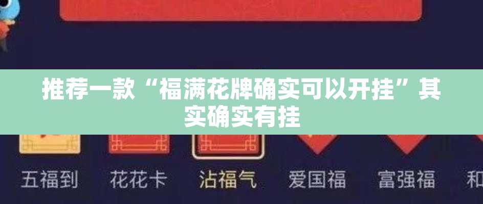 推荐一款“福满花牌确实可以开挂”其实确实有挂