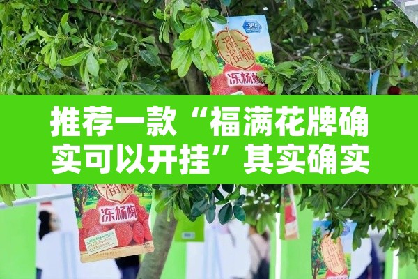 推荐一款“福满花牌确实可以开挂”其实确实有挂