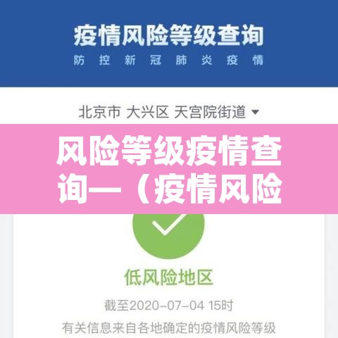 风险等级疫情查询—(疫情风险等级在线查询) 风险等级疫情查询—(疫情风险等级在线查询)