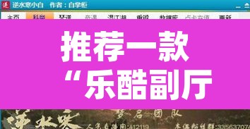 推荐一款“乐酷副厅究竟有挂吗	”附辅助神器开挂脚本详细步骤