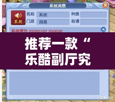 推荐一款“乐酷副厅究竟有挂吗”附辅助神器开挂脚本详细步骤