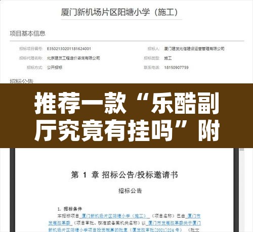 推荐一款“乐酷副厅究竟有挂吗”附辅助神器开挂脚本详细步骤