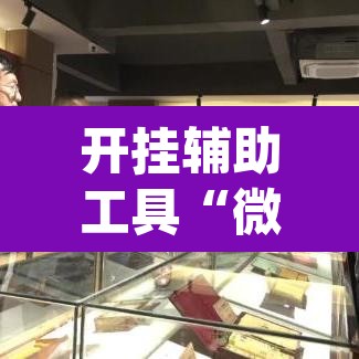 开挂辅助工具“微乐江西麻将开挂教程”(透视)其实确实有挂