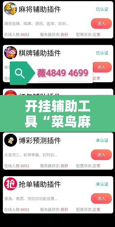 开挂辅助工具“菜鸟麻将开挂神器”附辅助神器开挂脚本详细步骤