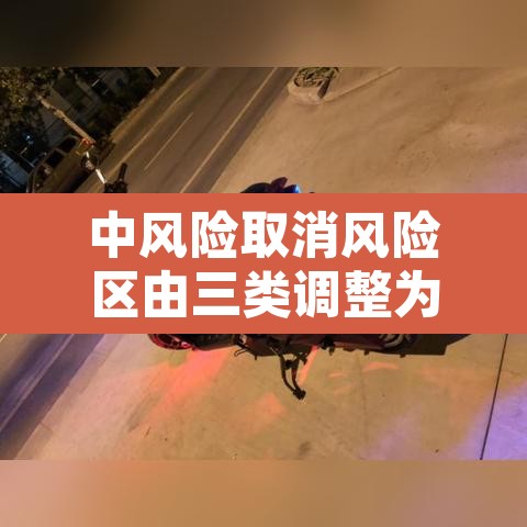 中风险取消风险区由三类调整为两类 → 由中风险调整为低风险的标准 中风险取消风险区由三类调整为两类 → 由中风险调整为低风险的标准