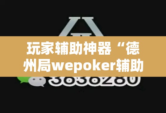 玩家辅助神器“德州局wepoker辅助方法”(透视)其实确实有挂