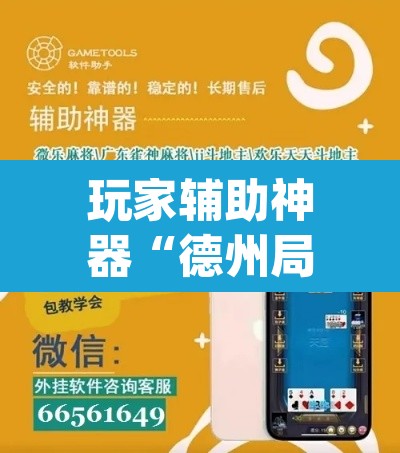 玩家辅助神器“德州局wepoker辅助方法”(透视)其实确实有挂